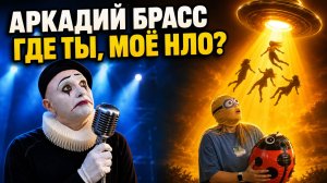 Где ты, моё НЛО? Аркадий Брасс и друзья