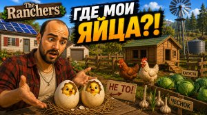 Я ЖДАЛ БОЛЬШИЕ ЯЙЦА, А ПОЛУЧИЛ ЦЫПЛЯТ! | The Ranchers