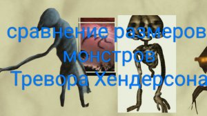 сравнение размеров монстров Тревора Хендерсона 1.0