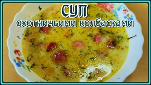 как же вкусно Быстрый СЛИВОЧНЫЙ СУП с ОХОТНИЧЬИМИ КОЛБАСКАМИ