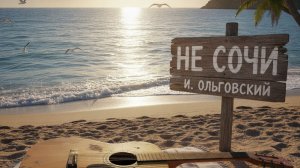 Не Сочи