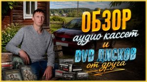 Обзор кассет и дисков от друга