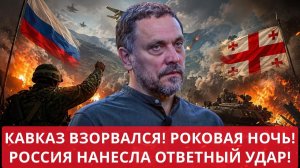 Максим Шевченко Война которая взорвала Кавказ роковая ошибка Саакашвили Грузия пошла в атаку