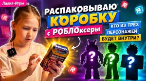 Кто из 3-х персонажей в коробке? Распаковка РОБЛОксёры