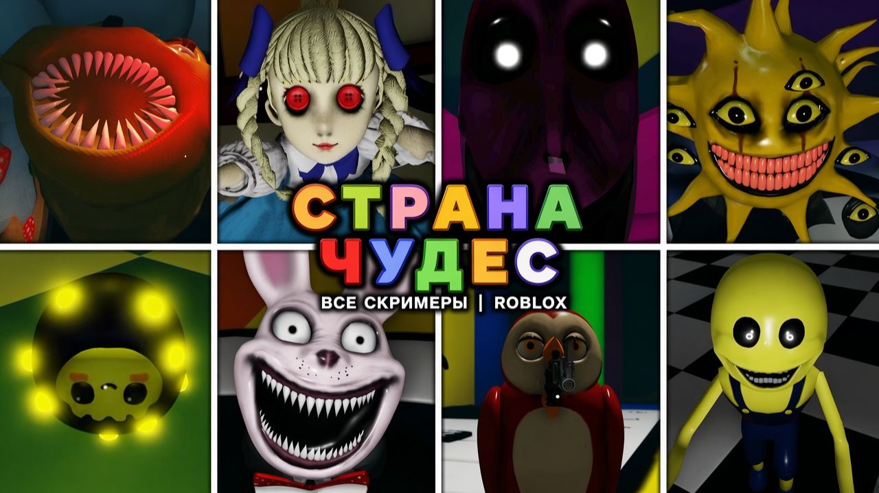 WONDERLAND - Все скримеры | Roblox