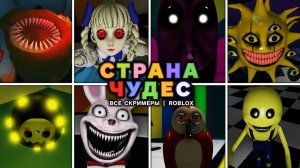 WONDERLAND - Все скримеры | Roblox