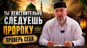 Ты действительно следуешь Пророку ﷺ? Проверь себя | Абдуллахаджи Хидирбеков | Фатхуль Ислам