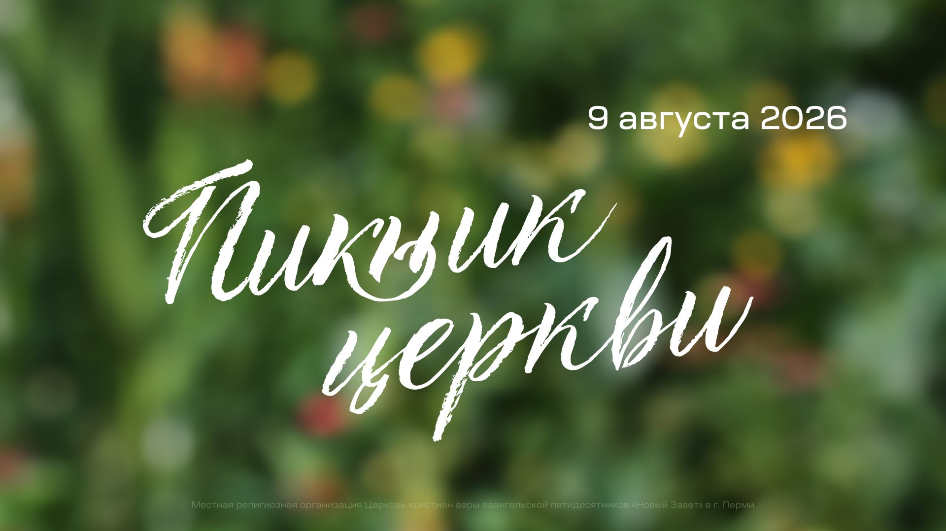 Общецерковное выездное служение. Пикник церкви (9 августа 2026)