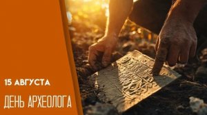 15.08.26 - День археолога