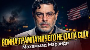 💥Мохаммад Маранди | Трамп проиграл войну – США получили ноль выгоды, одни потери