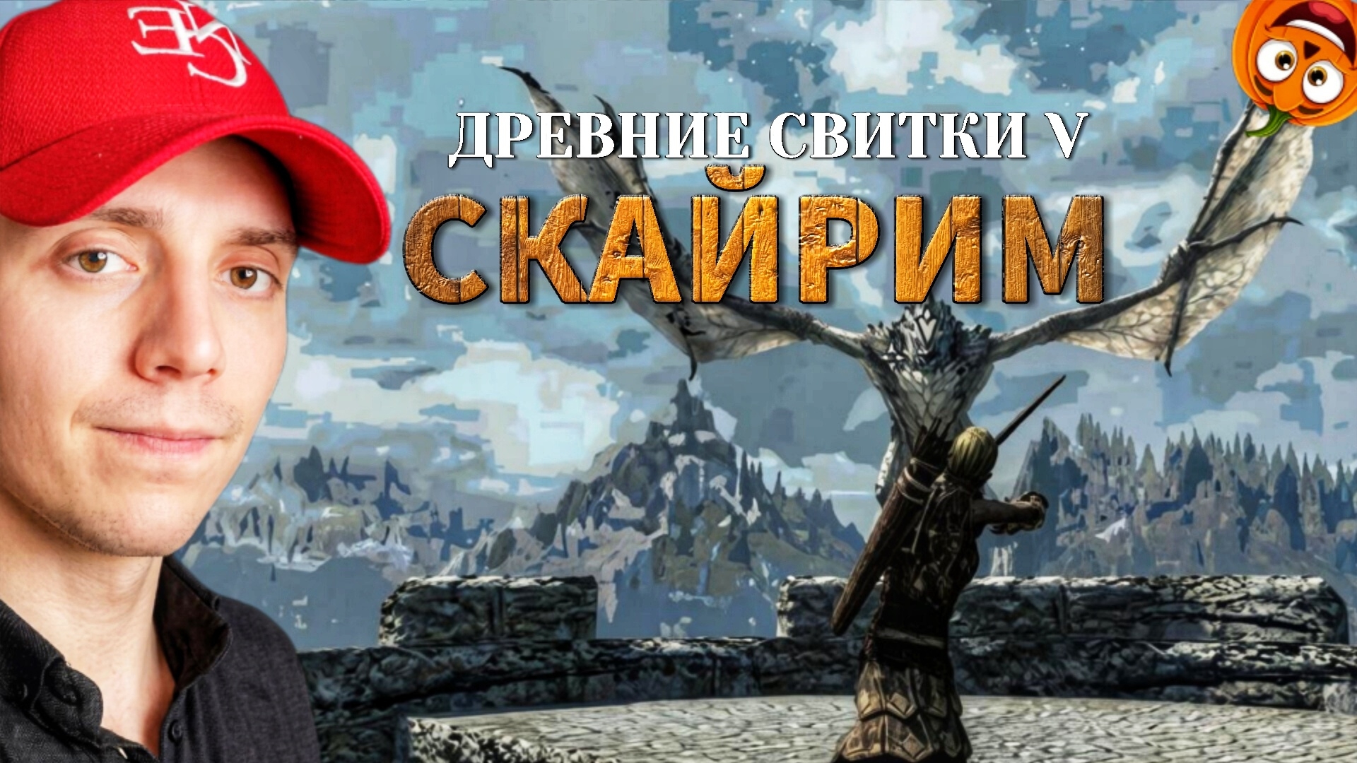 НУБ ПРОТИВ ДРАКОНА #4 🎃 ДРЕВНИЕ СВИТКИ 5 СКАЙРИМ АЕ + МОДЫ