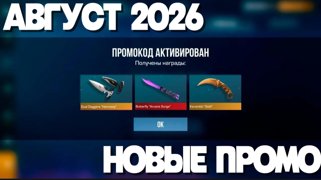 Август 2026! Новые Рабочие Промокоды Стандофф 2! Бесконечные Промокоды!