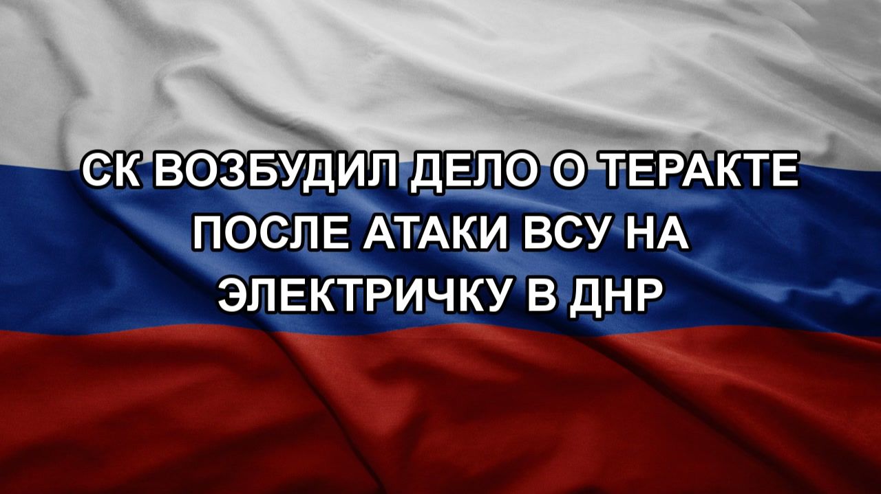 СК возбудил дело о теракте после атаки ВСУ на электричку в ДНР