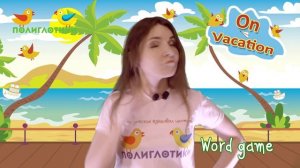 Каникулярная программа «On Vacation». Unit 4 Lesson 1