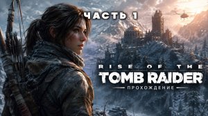 RISE OF THE TOMB RAIDER — ПОЛНОЕ ПРОХОЖДЕНИЕ ЧАСТЬ 1 | PS5 | ЛАРА КРОФТ