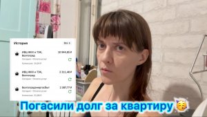 Выплатили долг за квартиру 🥳 Прорвёмся 💪 Опять разговор про грязнуль 🤭