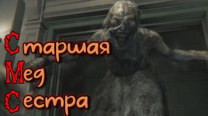 Старшая Мед Сестра ( Resident Evil Requiem )