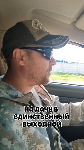 Едем на дачу