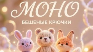 Бешеные крючки МОНО
