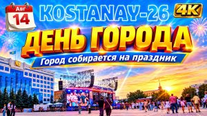 14 авг. ДЕНЬ ГОРОДА. Начало вечернего концерта. #Костанай #ДеньГорода #Костанай2026 #КостанайСегодня