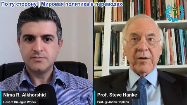 Нима Альхоршид - Профессор Стив Ханк: Трамп душит Иран санкциями, но Тегеран готов к удару