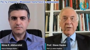 Нима Альхоршид - Профессор Стив Ханк: Трамп душит Иран санкциями, но Тегеран готов к удару