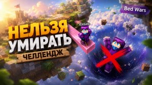 Бед Варс, НО я не могу УМИРАТЬ!!!