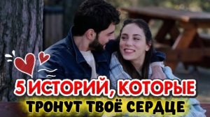 ТОП-5 ТУРЕЦКИХ СЕРИАЛОВ, КОТОРЫЕ ТРОНУТ ТВОЁ СЕРДЦЕ