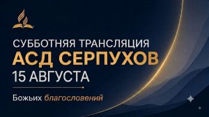 Субботнее Богослужение церкви АСД г. Серпухова