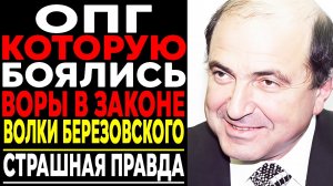 ВОЛКИ БЕРЕЗОВСКОГО: Как чеченская ОПГ Создавала ИМПЕРИЮ ОЛИГАРХА?