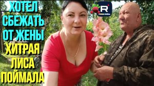 Хотел сбежать от жены. Хитрая лиса поймала /Сельчане Повседневная Жизнь Обзор