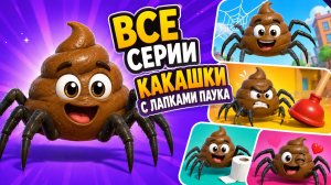ВСЕ СЕРИИ 💩🕷️ КАКАШКА С ЛАПКАМИ ПАУКА! 😂 | Смешной мультик для детей