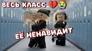 😱МЕНЯ НЕНАВИДИТ ВЕСЬ КЛАСС 💔😭 ЗА ЧТО! Что я СДЕЛАЛА😱