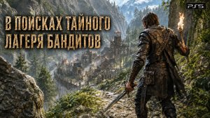 Gothic Remake на PS5 — в поисках тайного лагеря бандитов | Стрим