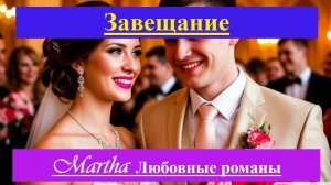 Завещание