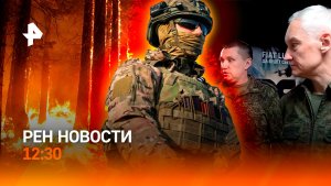 Землетрясение в Индонезии: последствия / Экокатастрофа в Персидском заливе / РЕН Новости 12:30 15.08
