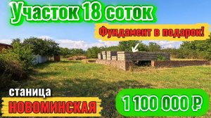 🌴Участок 18 соток🧱Фундамент в подарок📍станица Новоминская💰1 100 000 ₽📲 Виктор: 8‑924‑540‑49‑92