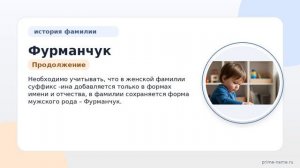 Фамилия Фурманчук: происхождение, значение и склонение