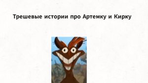 Трешевые истории про Артема и Киру