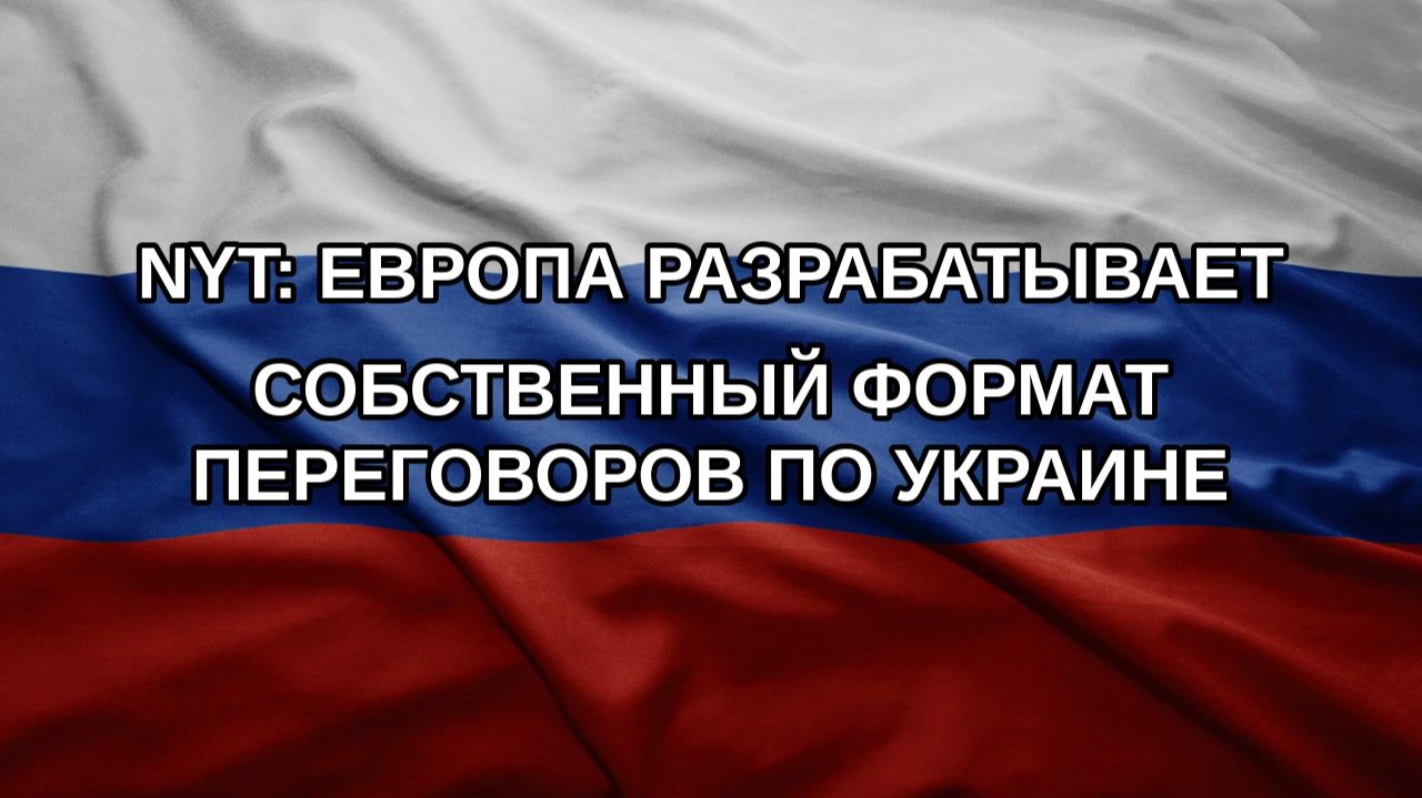 NYT: Европа разрабатывает собственный формат переговоров по Украине