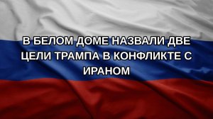 В Белом доме назвали две цели Трампа в конфликте с Ираном