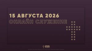 🔴Онлайн Богослужение | 15 августа 2026