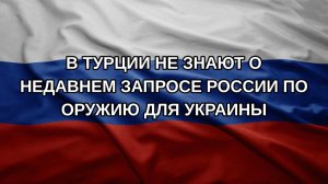 В Турции не знают о недавнем запросе России по оружию для Украины