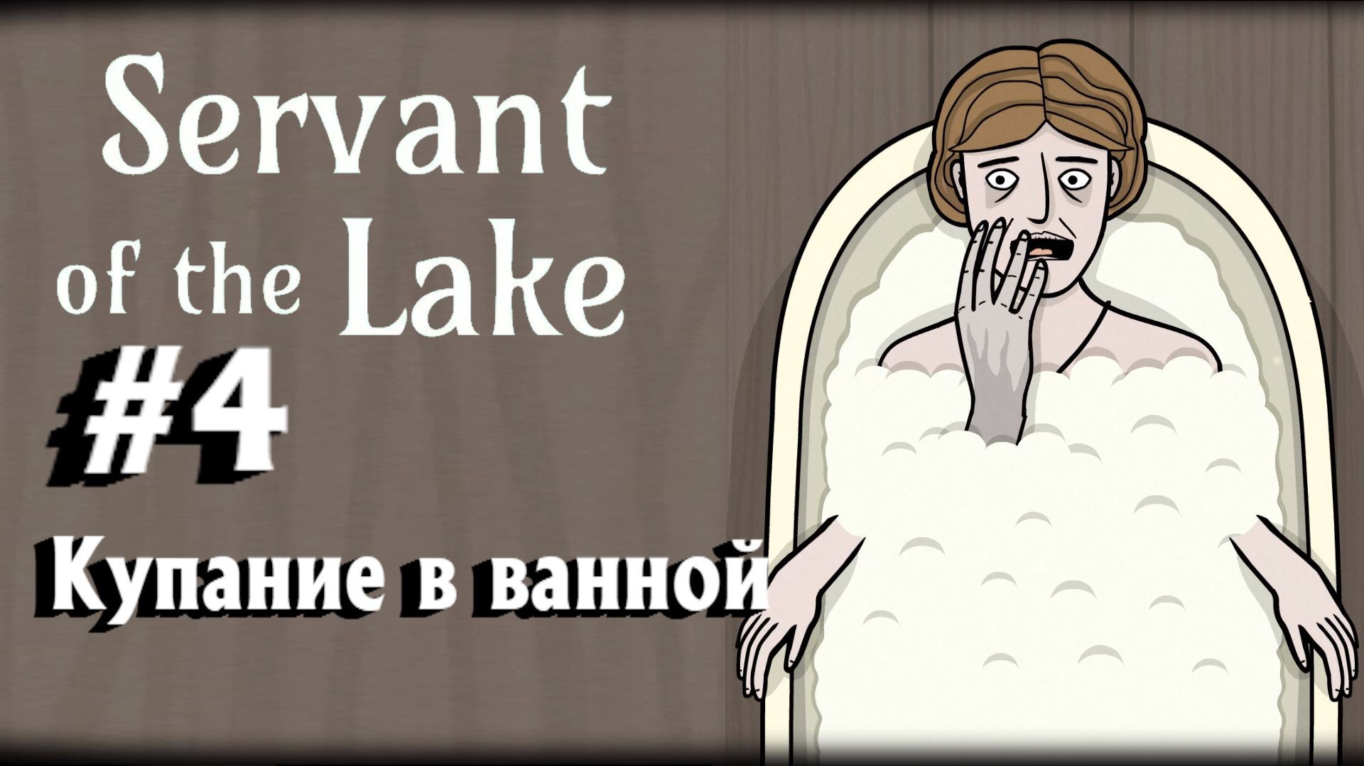 Servant Of The Lake:Прохождение с комментариями:#4 Купание в ванной.