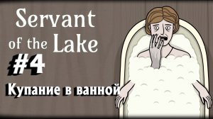 Servant of the Lake:Прохождение с комментариями:#4 Купание в ванной.