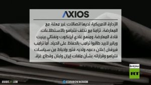 اتصالات لواشنطن مع المعارضة الإسرائيلية