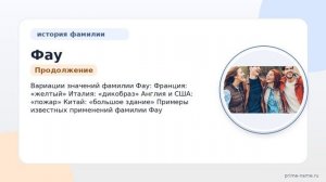 Фамилия Фау: происхождение, значение и склонение