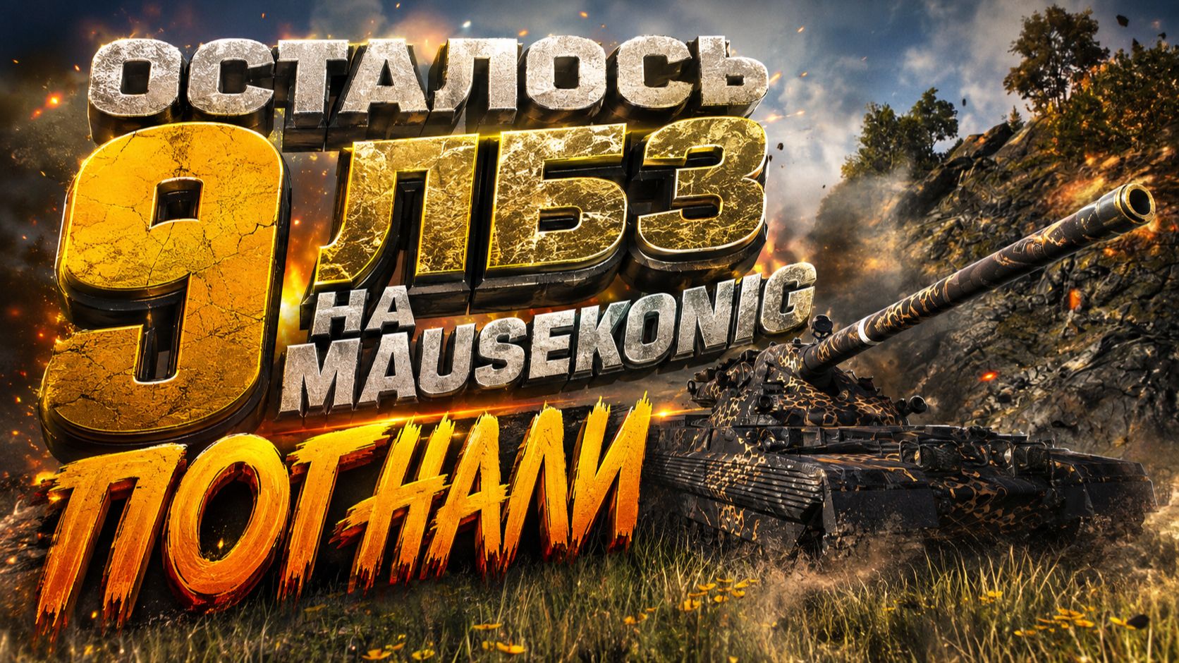 Осталось 9 ЛБЗ на Mausekonig. Погнали