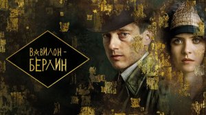 Вавилон-Берлин - 1 сезон, 2 серия  (сериал, 2017) / Babylon Berlin