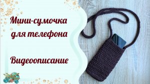 Мини-сумочка для телефона крючком: уют и стиль в каждой петле ✨ Видеоописание